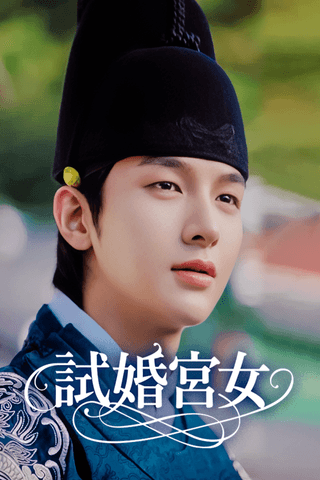 試婚宮女