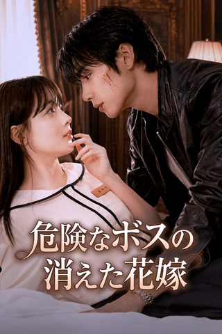 危険なボスの消えた花嫁 cover