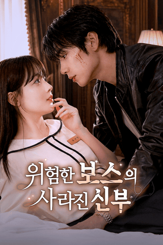 위험한 보스의 사라진 신부 cover