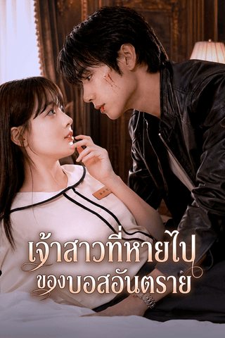 เจ้าสาวที่หายไปของบอสอันตราย cover