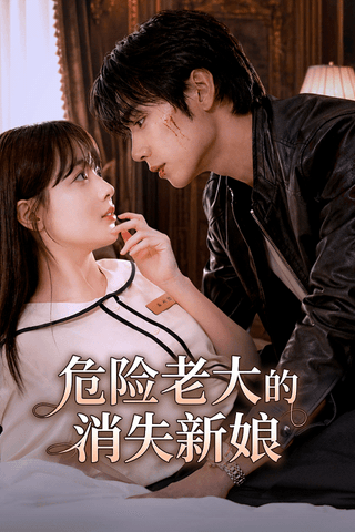 危險老大的消失新娘 cover