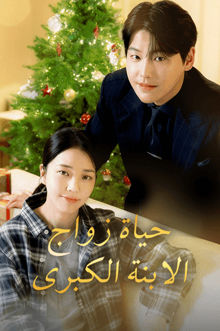 حياة زواج الابنة الكبرى