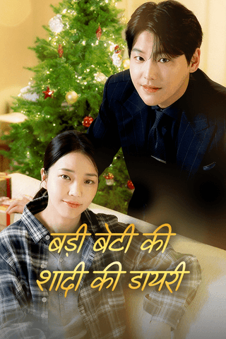 बड़ी बेटी की शादी की डायरी