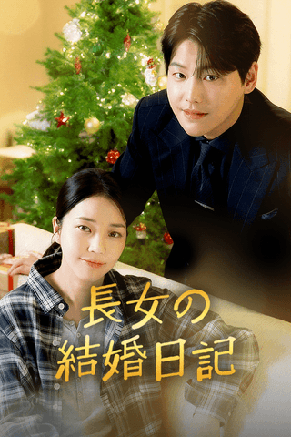 長女の結婚日記