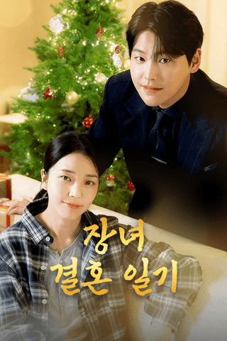 장녀 결혼 일기