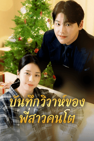 บันทึกวิวาห์ของพี่สาวคนโต