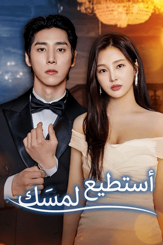 أستطيع لمسَك