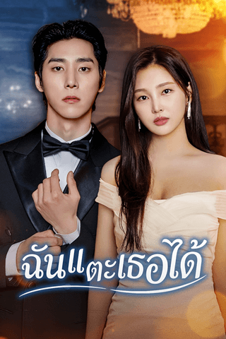 ฉันแตะเธอได้