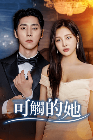 可觸的她