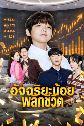 อัจฉริยะน้อยพลิกชีวิต