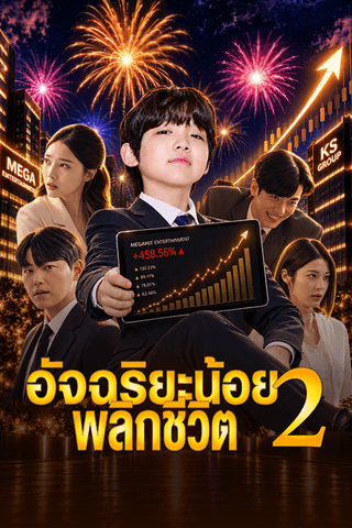อัจฉริยะน้อยพลิกชีวิต 2 cover