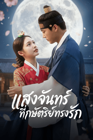 แสงจันทร์ที่กษัตริย์ทรงรัก cover
