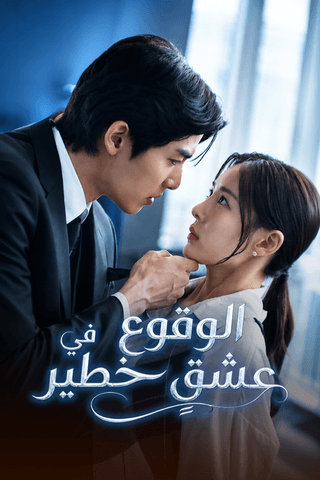 الوقوع في عشقٍ خطير