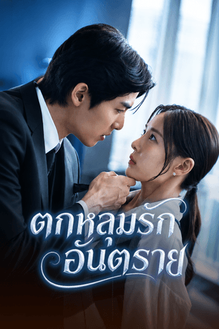 ตกหลุมรักอันตราย