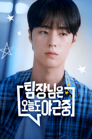 팀장님은 오늘도 야근 중