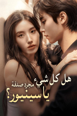 هل كل شيء مجرد صدفة يا سينيور؟