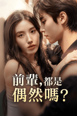 前輩，都是偶然嗎？