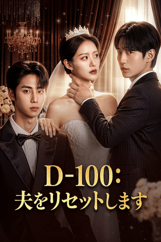 D-100：夫をリセットします