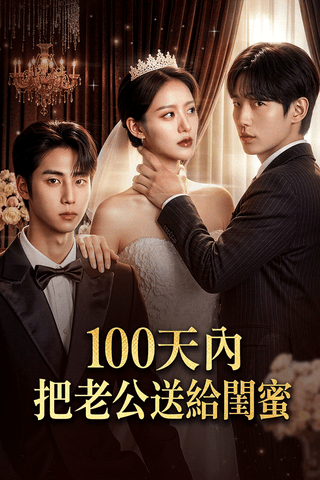 100天內 把老公送給閨蜜