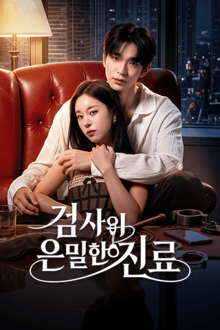 검사의 은밀한 진료