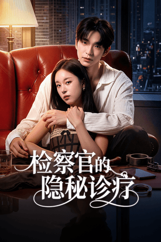 检察官的隐秘诊疗