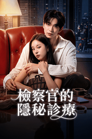 檢察官的隱秘診療