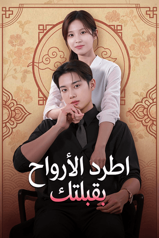 اطرد الأرواح بقبلتك