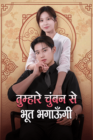 तुम्हारे चुंबन से भूत भगाऊँगी
