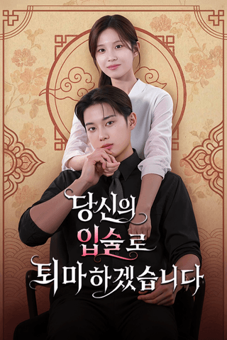 당신의 입술로 퇴마하겠습니다