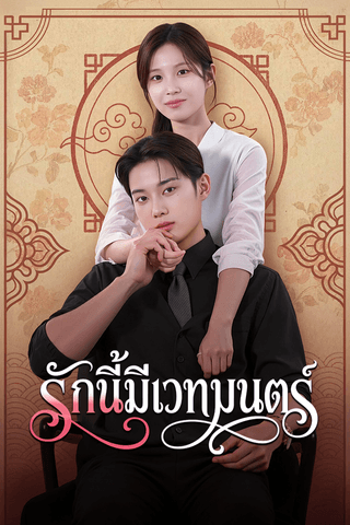 รักนี้มีเวทมนตร์