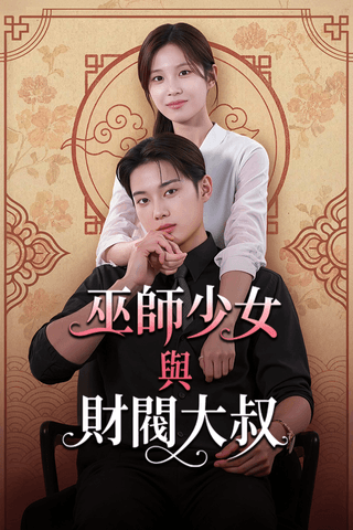 巫師少女與財閥大叔