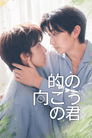 的の向こうの君 cover