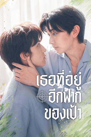 เธอที่อยู่อีกฟากของเป้า cover