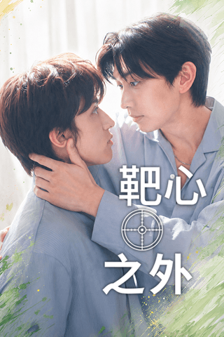 靶心彼端的你 cover