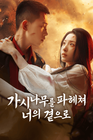 가시나무를 파헤쳐 너의 곁으로