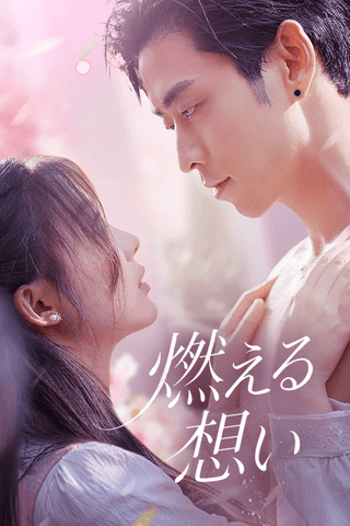 燃える想い