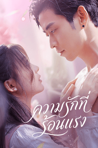 ความรักที่ร้อนแรง