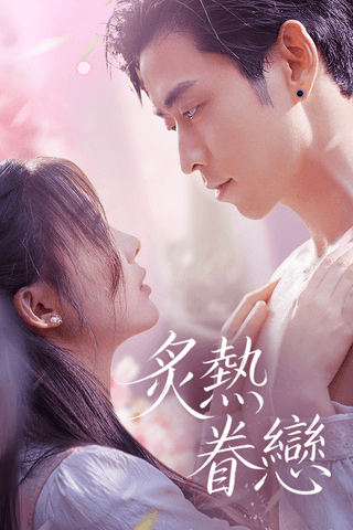 炙熱眷戀
