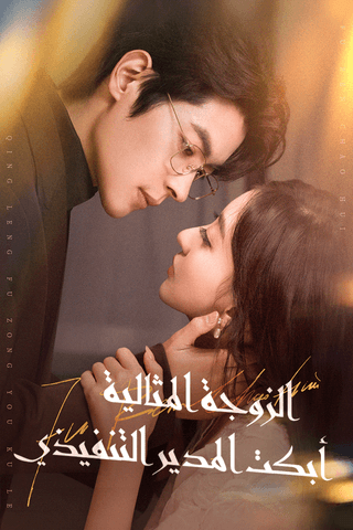 الزوجة المثالية أبكت المدير التنفيذي