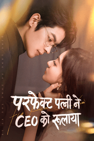 परफेक्ट पत्नी ने CEO को रुलाया
