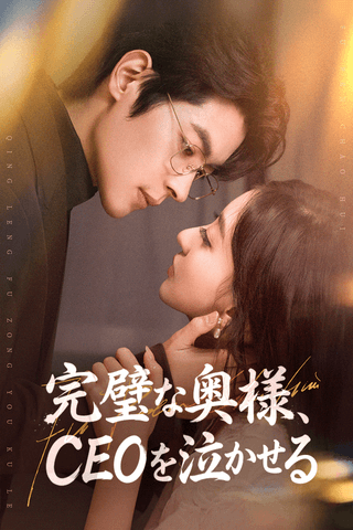 完璧な奥様、CEOを泣かせる