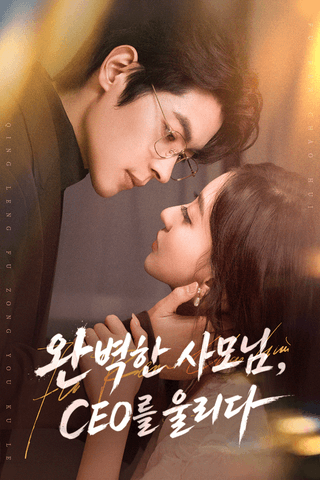 완벽한 사모님, CEO를 울리다