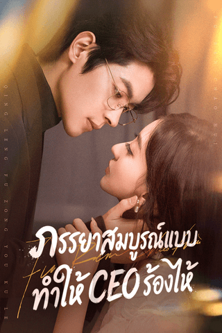 ภรรยาสมบูรณ์แบบ ทำให้ CEO ร้องไห้