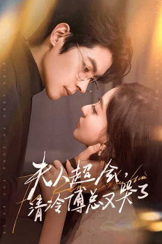 夫人超会，清冷傅总又哭了