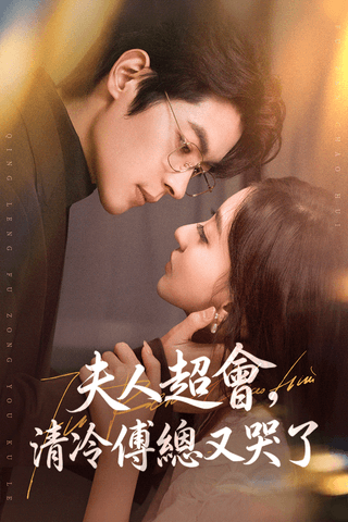 夫人超會,清冷傅總又哭了