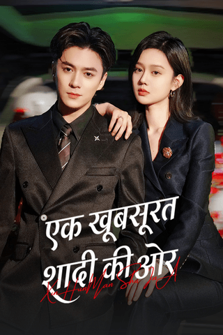 एक खूबसूरत शादी की ओर