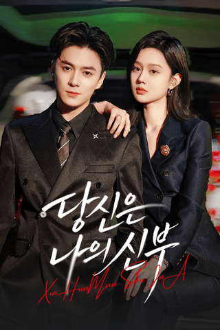 당신은 나의 신부
