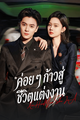 ค่อย ๆ ก้าวสู่ชีวิตแต่งงาน