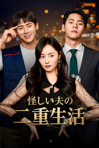 怪しい夫の二重生活