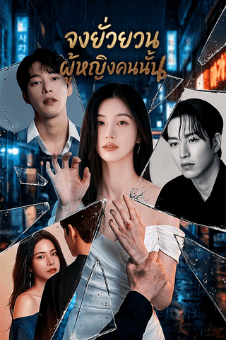 จงยั่วยวนผู้หญิงคนนั้น